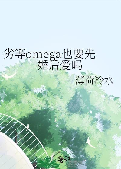万人嫌beta意外怀了顶a的崽后