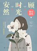 当朝太子是我梦男