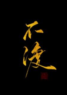 钓系美人，但诱引后翻车了