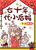 我在年代文里吃瓜