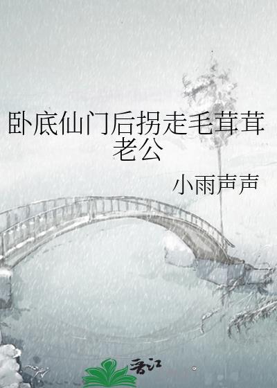 嫁入豪门后我被宠上了天