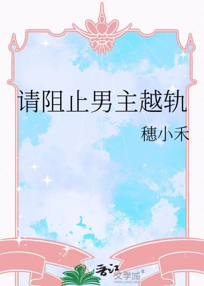 扮演恶女后被虐文女主攻略了
