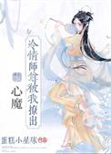 傲娇直男被腹黑大佬盯上了
