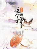我靠叠人设续命［快穿］