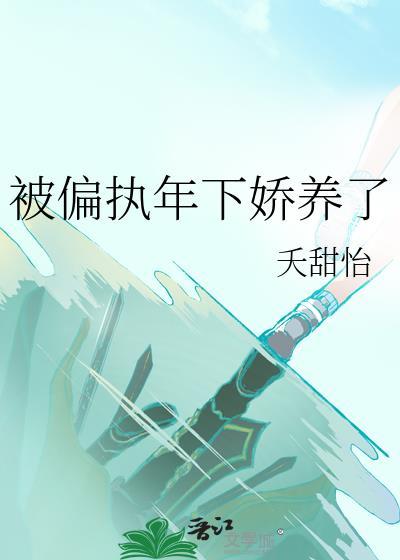 女装被看上的后果
