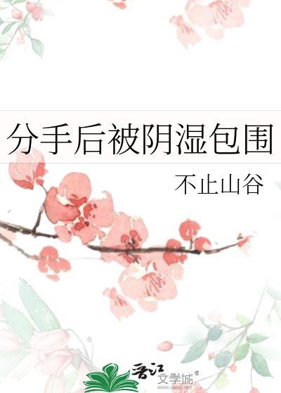 重回和阴湿高岭之花be前