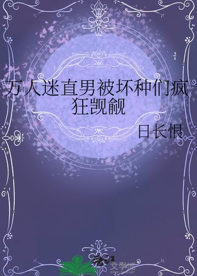对家的船副们想要我告白