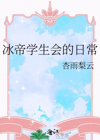关于我们校医老师是幕后BOSS这件事